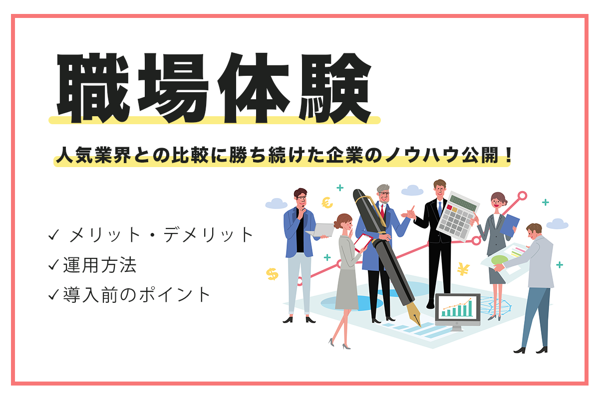 採用事例 Vol 4 選考中に職場体験を実施して内定承諾率90 以上 人気業界との比較に勝ち続けた企業のノウハウ公開 Hr Community