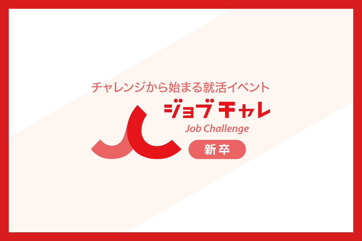 【新卒イベントサービス】ジョブコミットチャレンジサービス資料